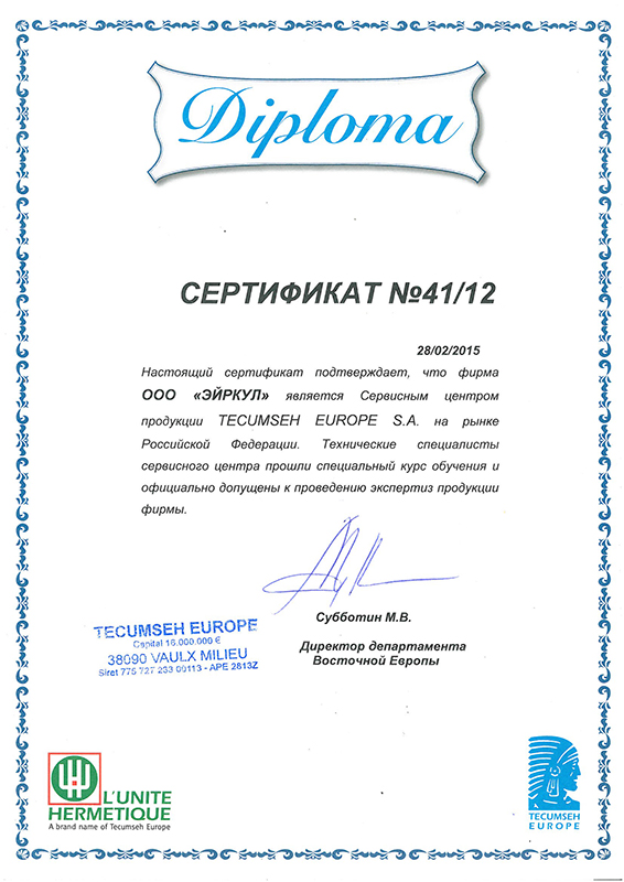 Сертификат Эйркул Tecumseh